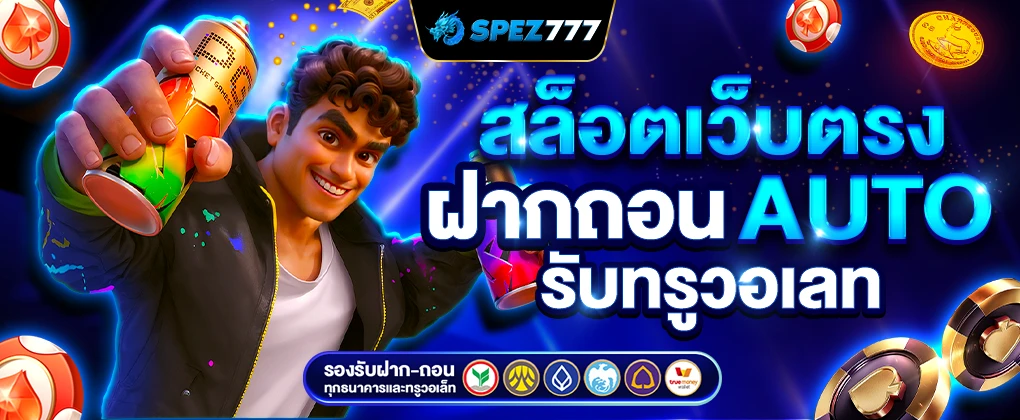 สล็อตเว็บตรง